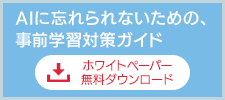 AIに忘れられないための、事前学習対策ガイド